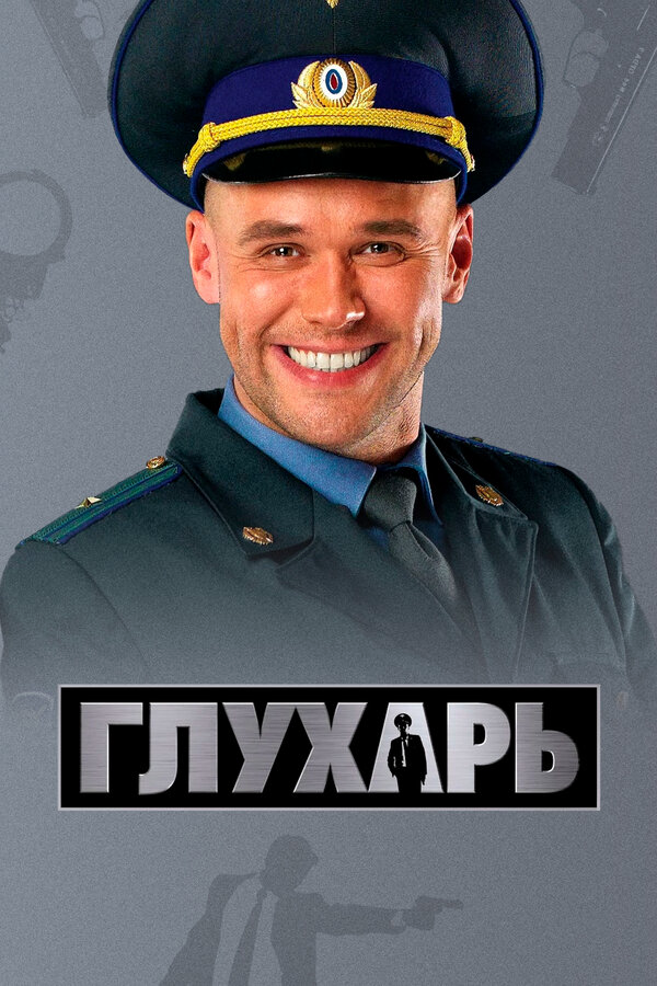 Глухарь (2009) - смотреть онлайн